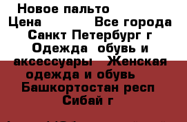 Новое пальто Reserved › Цена ­ 2 500 - Все города, Санкт-Петербург г. Одежда, обувь и аксессуары » Женская одежда и обувь   . Башкортостан респ.,Сибай г.